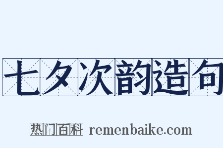 七夕次韵造句是什么意思的图片